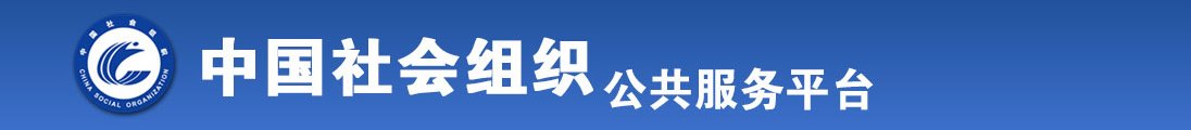 美女操逼电影全国社会组织信息查询